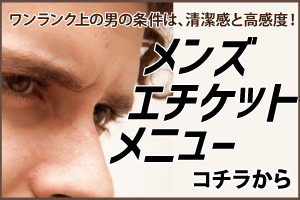 メンズエチケットメニュー