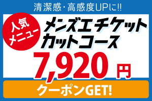 メンズエチケットカットコース