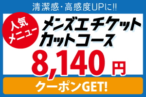 メンズエチケットカットコース