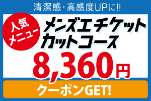 メンズエチケットカットコース