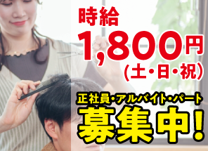 正社員・アルバイト・パート募集中