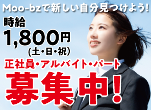 正社員・アルバイト・パート募集中